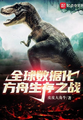 全球数据化:方舟生存之战在线阅读