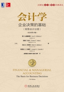 會計學:企業(yè)決策的基礎(chǔ)(財務(wù)會計分冊)(原書第17版)