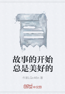 故事的開始總是美好的