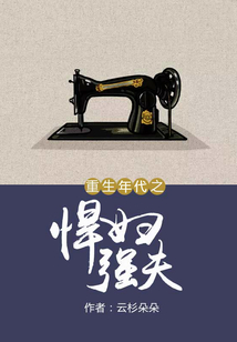 重生年代之悍婦強夫