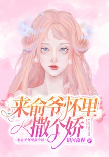 來俞爺懷里撒個嬌