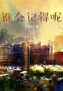誰會記得呢