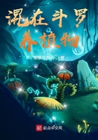 混在斗羅養(yǎng)植物在線閱讀