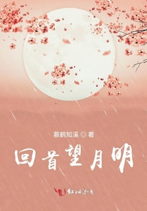 回首望月明