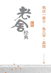 我這一輩子·兔兒爺·茶館：老舍經典