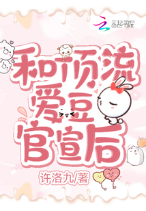 和頂流愛豆官宣后