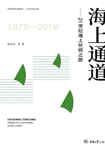 海上通道：21世紀海上絲綢之路