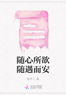 隨心所欲隨遇而安