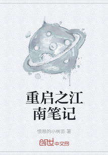 重啟之江南筆記
