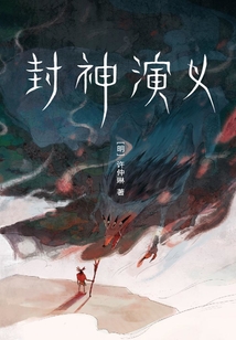 封神演義（作家榜經典文庫）