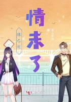 緣已逝情未了在線閱讀