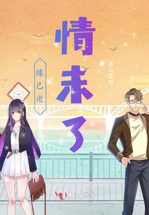 緣已逝情未了