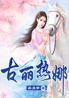 古麗熱娜在線閱讀