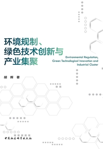 環(huán)境規(guī)制、綠色技術(shù)創(chuàng)新與產(chǎn)業(yè)集聚