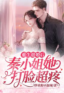 重生退婚后秦小姐她打臉超疼