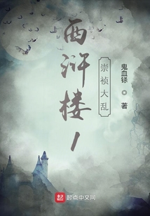 西滸樓1崇禎大亂