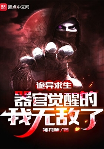 詭異求生：器官覺醒的我無敵了