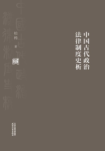 中國古代政治法律制度史析(精)