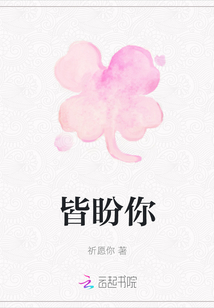 皆盼你