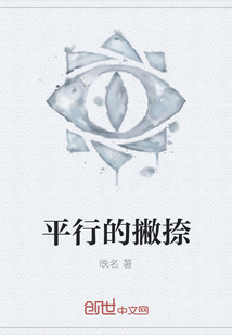 平行的撇捺