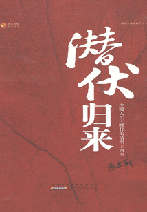 潛伏歸來