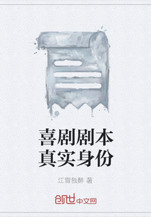 喜劇劇本真實身份
