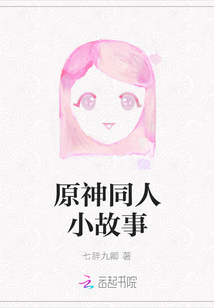 原神同人小故事