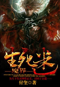 魔界生死謎