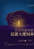在末世游戲被反派大佬飼養在線閱讀