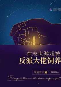 在末世游戏被反派大佬饲养