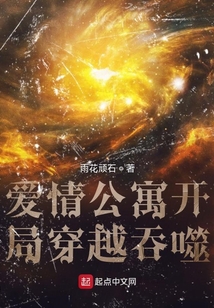 愛情公寓開局穿越吞噬