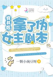 穿书后拿了伪女主剧本在线阅读