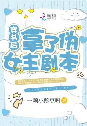 穿书后拿了伪女主剧本在线阅读