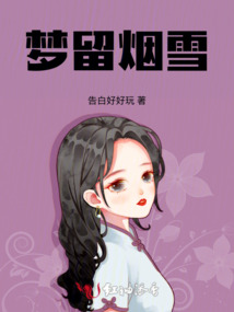 夢留煙雪