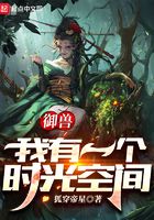 御獸：我有一個時光空間在線閱讀