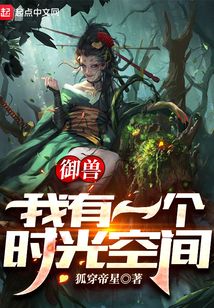 御獸:我有一個時光空間