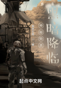 神秘物質，黑暗降臨
