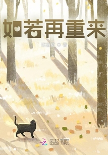 如若再重來