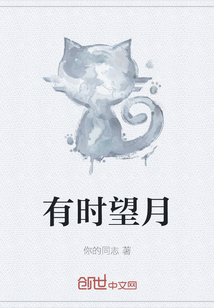 有時望月