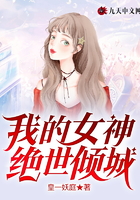 我的女神绝世倾城在线阅读