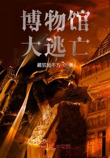 博物館大逃亡