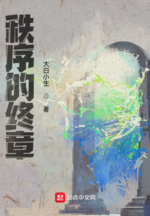 秩序的终章