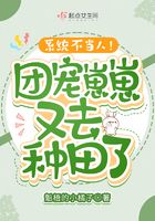 系統不當人！團寵崽崽又去種田了在線閱讀