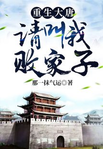 重生大唐：請叫我敗家子