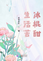 生活苦，冰棍甜在線閱讀
