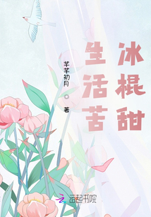 生活苦,冰棍甜