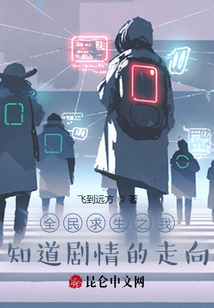 全民求生之我知道劇情的走向