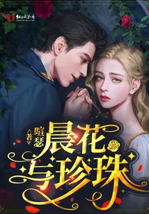 晨花與珍珠