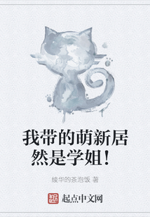 我?guī)У拿刃戮尤皇菍W(xué)姐！