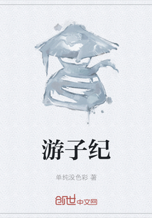 游子紀(jì)
